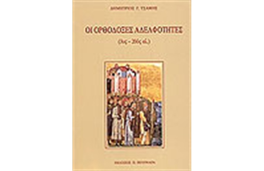 ΟΙ ΟΡΘΟΔΟΞΕΣ ΑΔΕΛΦΟΤΗΤΕΣ