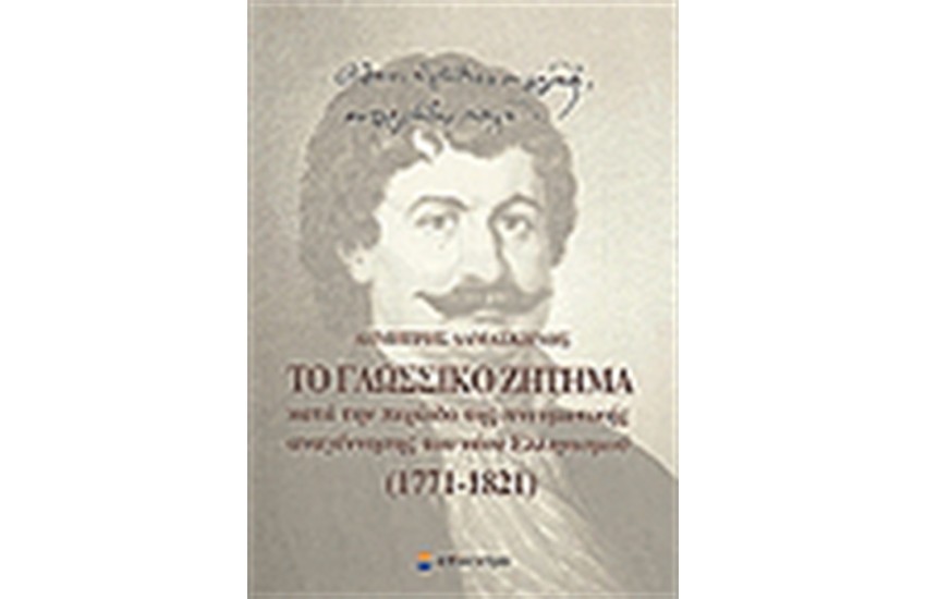 ΤΟ ΓΛΩΣΣΙΚΟ ΖΗΤΗΜΑ ΚΑΤΑ ΤΗΝ ΠΕΡΙΟΔΟΣ ΤΗΣ ΠΝΕΥΜΑΤΙΚΗΣ ΑΝΑΓΕΝΝΗΣΗΣ ΤΟΥ ΝΕΟΥ ΕΛΛΗΝΙΣΜΟΥ 1771-1821