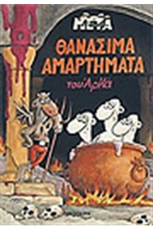 ΘΑΝΑΣΙΜΑ ΑΜΑΡΤΗΜΑΤΑ ΘΑΝΑΣΙΜΑ ΑΜΑΡΤΗΜΑΤΑ