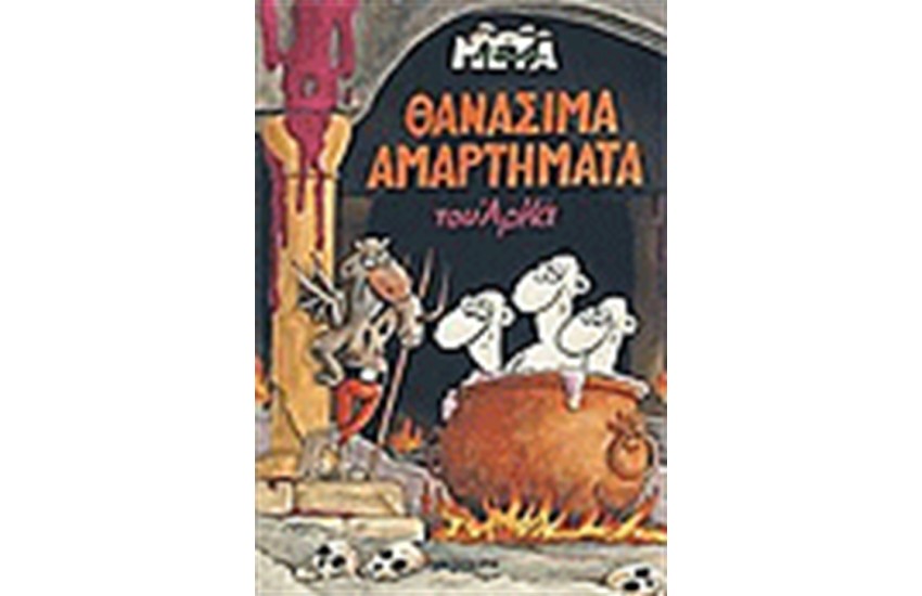 ΘΑΝΑΣΙΜΑ ΑΜΑΡΤΗΜΑΤΑ