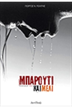 ΜΠΑΡΟΥΤΙ ΚΑΙ ΜΕΛΙ