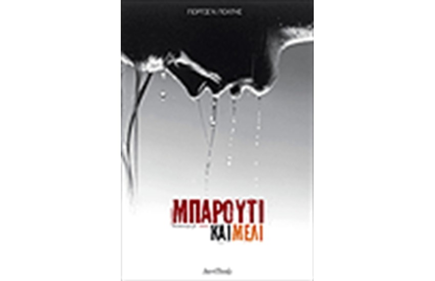 ΜΠΑΡΟΥΤΙ ΚΑΙ ΜΕΛΙ