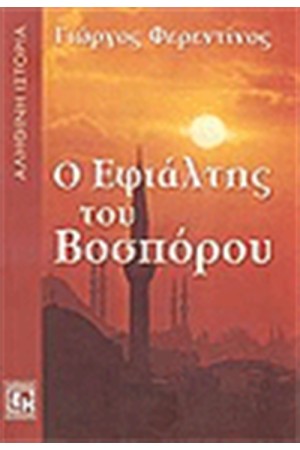 Ο ΕΦΙΑΛΤΗΣ ΤΟΥ ΒΟΣΠΟΡΟΥ