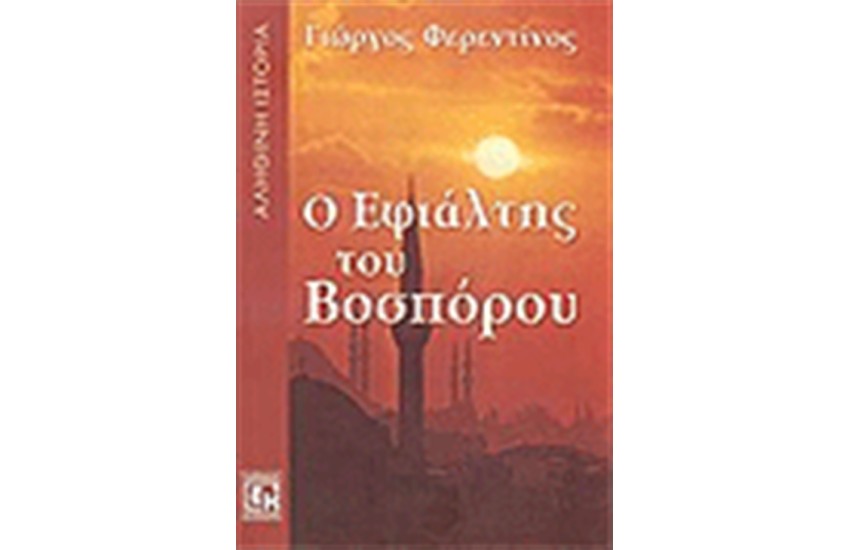 Ο ΕΦΙΑΛΤΗΣ ΤΟΥ ΒΟΣΠΟΡΟΥ