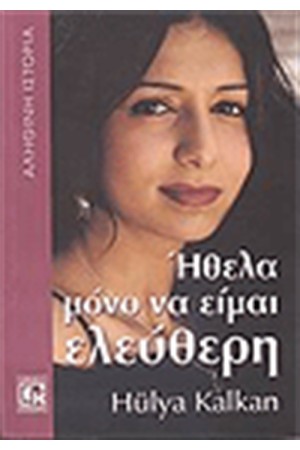 ΗΘΕΛΑ ΜΟΝΟ ΝΑ ΕΙΜΑΙ ΕΛΕΥΘΕΡΗ