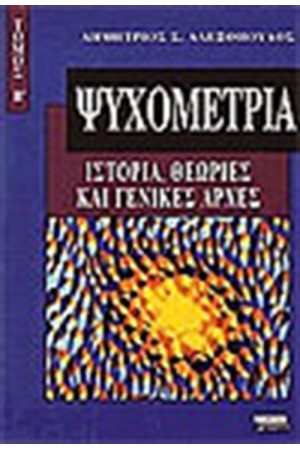 ΨΥΧΟΜΕΤΡΙΑ Τ.΄Β