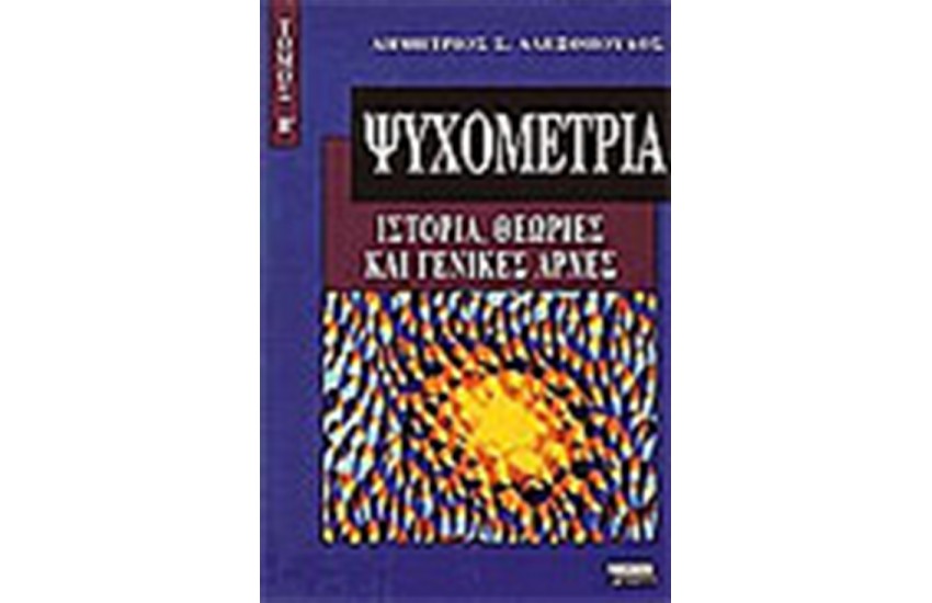 ΨΥΧΟΜΕΤΡΙΑ Τ.΄Β
