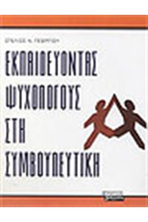 ΕΚΠΑΙΔΕΥΟΝΤΑΣ ΨΥΧΟΛΟΓΟΥΣ ΣΤΗ ΣΥΜΒΟΥΛΕΥΤΙΚΗ
