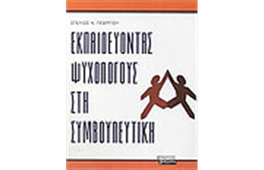 ΕΚΠΑΙΔΕΥΟΝΤΑΣ ΨΥΧΟΛΟΓΟΥΣ ΣΤΗ ΣΥΜΒΟΥΛΕΥΤΙΚΗ
