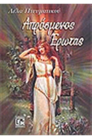 ΑΠΡΟΣΜΕΝΟΣ ΕΡΩΤΑΣ