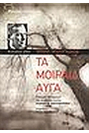 ΤΑ ΜΟΙΡΑΙΑ ΑΥΓΑ
