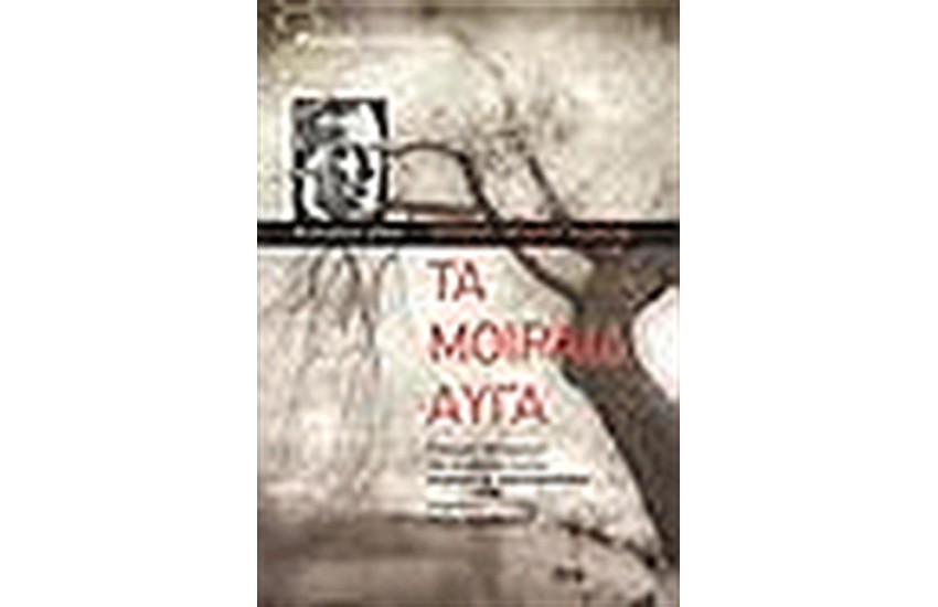 ΤΑ ΜΟΙΡΑΙΑ ΑΥΓΑ