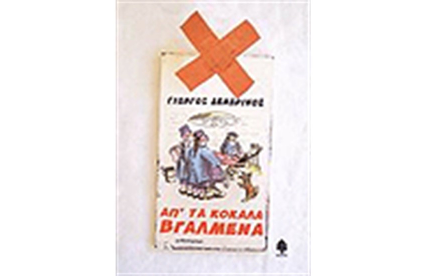ΑΠ' ΤΑ ΚΟΚΑΛΑ ΒΓΑΛΜΕΝΑ