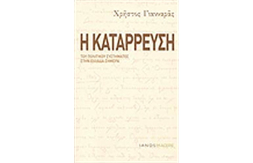 Η ΚΑΤΑΡΡΕΥΣΗ ΤΟΥ ΠΟΛΙΤΙΚΟΥ ΣΥΣΤΗΜΑΤΟΣ ΣΤΗΝ ΕΛΛΑΔΑ ΣΗΜΕΡΑ