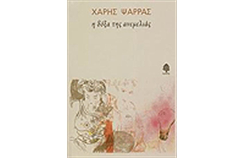 Η ΔΟΞΑ ΤΗΣ ΑΝΕΜΕΛΙΑΣ
