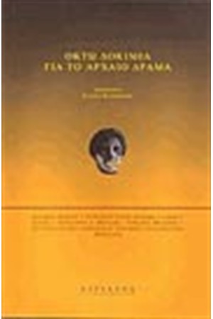 ΟΚΤΩ ΔΟΚΙΜΙΑ ΓΙΑ ΤΟ ΑΡΧΑΙΟ ΔΡΑΜΑ