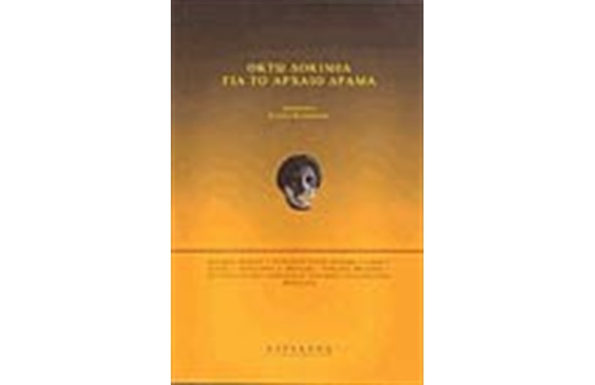 ΟΚΤΩ ΔΟΚΙΜΙΑ ΓΙΑ ΤΟ ΑΡΧΑΙΟ ΔΡΑΜΑ
