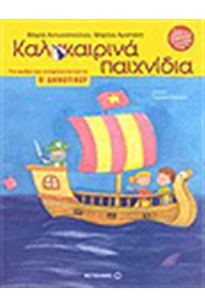 ΚΑΛΟΚΑΙΡΙΝΑ ΠΑΙΧΝΙΔΙΑ ΓΙΑ ΠΑΙΔΙΑ ΠΟΥ ΕΤΟΙΜΑΖΟΝΤΑΙ ΓΙΑ ΤΗΝ Β' ΔΗΜΟΤΙΚΟΥ ΚΑΛΟΚΑΙΡΙΝΑ ΠΑΙΧΝΙΔΙΑ ΓΙΑ ΠΑΙΔΙΑ ΠΟΥ ΕΤΟΙΜΑΖΟΝΤΑΙ ΓΙΑ ΤΗΝ Β' ΔΗΜΟΤΙΚΟΥ