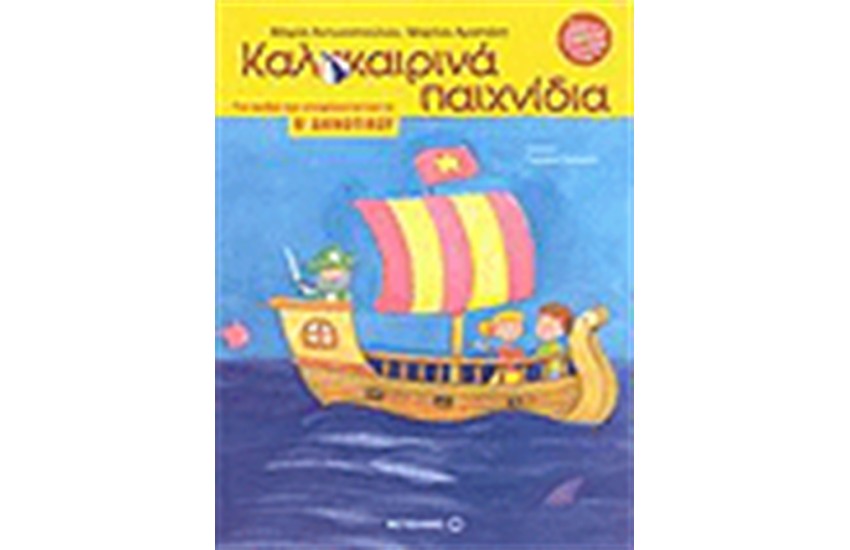 ΚΑΛΟΚΑΙΡΙΝΑ ΠΑΙΧΝΙΔΙΑ ΓΙΑ ΠΑΙΔΙΑ ΠΟΥ ΕΤΟΙΜΑΖΟΝΤΑΙ ΓΙΑ ΤΗΝ Β' ΔΗΜΟΤΙΚΟΥ