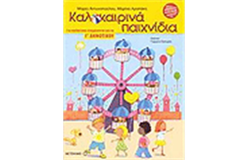 ΚΑΛΟΚΑΙΡΙΝΑ ΠΑΙΧΝΙΔΙΑ ΓΙΑ ΠΑΙΔΙΑ ΠΟΥ ΕΤΟΙΜΑΖΟΝΤΑΙ ΓΙΑ ΤΗΝ Γ' ΔΗΜΟΤΙΚΟΥ