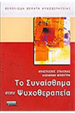 ΤΟ ΣΥΝΑΙΣΘΗΜΑ ΣΤΗΝ ΨΥΧΟΘΕΡΑΠΕΙΑ ΤΟ ΣΥΝΑΙΣΘΗΜΑ ΣΤΗΝ ΨΥΧΟΘΕΡΑΠΕΙΑ