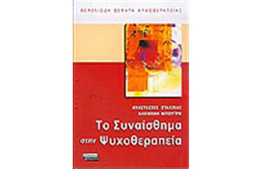 ΤΟ ΣΥΝΑΙΣΘΗΜΑ ΣΤΗΝ ΨΥΧΟΘΕΡΑΠΕΙΑ