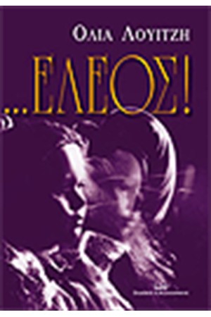 ΕΛΕΟΣ!