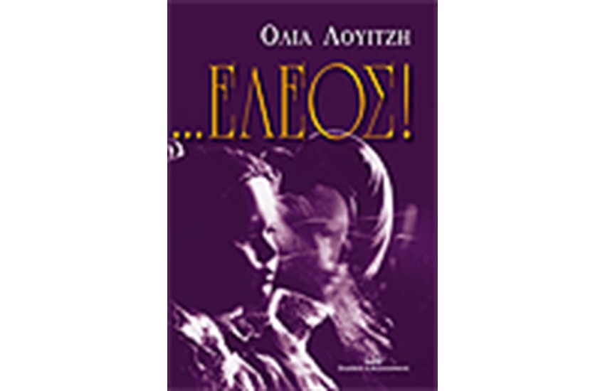 ΕΛΕΟΣ!