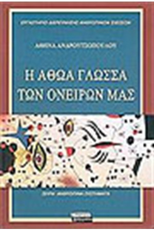 Η ΑΘΩΑ ΓΛΩΣΣΑ ΤΩΝ ΟΝΕΙΡΩΝ ΜΑΣ Η ΑΘΩΑ ΓΛΩΣΣΑ ΤΩΝ ΟΝΕΙΡΩΝ ΜΑΣ