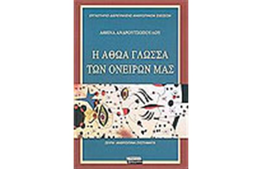 Η ΑΘΩΑ ΓΛΩΣΣΑ ΤΩΝ ΟΝΕΙΡΩΝ ΜΑΣ