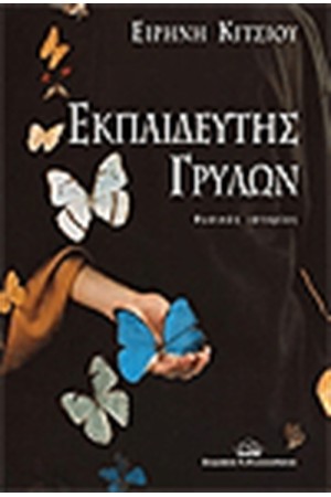 ΕΚΠΑΙΔΕΥΤΗΣ ΓΡΥΛΩΝ ΕΚΠΑΙΔΕΥΤΗΣ ΓΡΥΛΩΝ