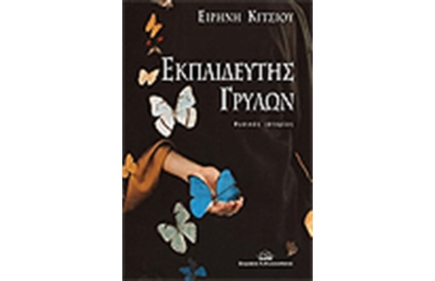 ΕΚΠΑΙΔΕΥΤΗΣ ΓΡΥΛΩΝ