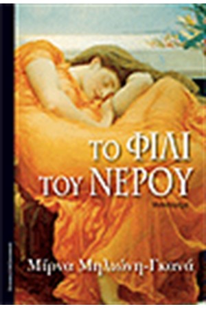 ΤΟ ΦΙΛΙ ΤΟΥ ΝΕΡΟΥ ΤΟ ΦΙΛΙ ΤΟΥ ΝΕΡΟΥ