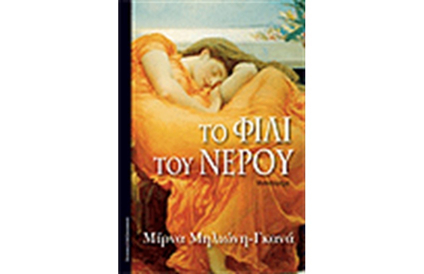 ΤΟ ΦΙΛΙ ΤΟΥ ΝΕΡΟΥ