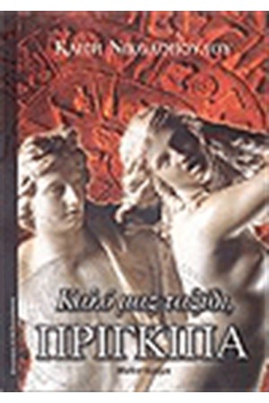 ΚΑΛΟΣ ΜΑΣ ΤΑΞΙΔΙ ΠΡΙΓΚΙΠΑ