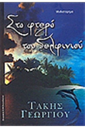 ΣΤΟ ΦΤΕΡΟ ΤΟΥ ΔΕΛΦΙΝΙΟΥ
