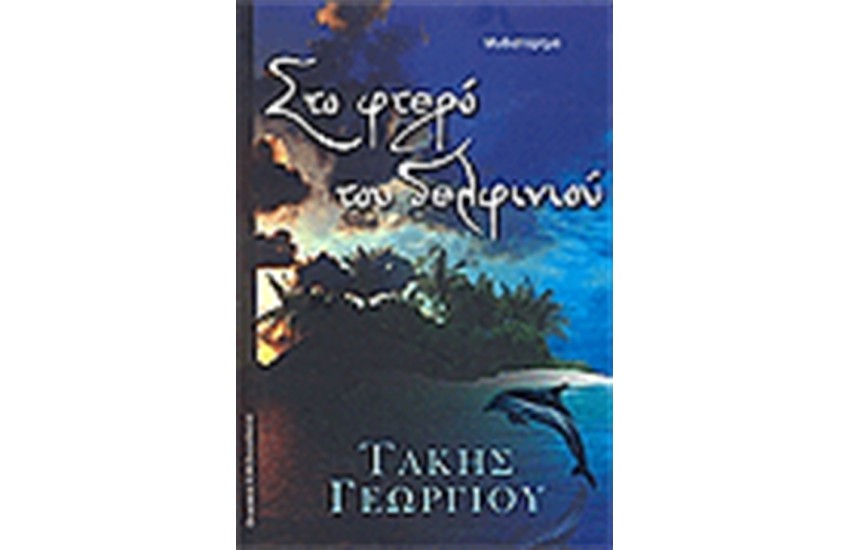 ΣΤΟ ΦΤΕΡΟ ΤΟΥ ΔΕΛΦΙΝΙΟΥ