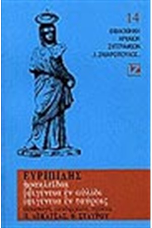 ΗΡΑΚΛΕΙΔΑΙ, ΙΦΙΓΕΝΕΙΑ Η ΕΝ ΑΥΛΙΔΙ, ΙΦΙΓΕΝΕΙΑ Η ΕΝ ΤΑΥΡΟΙΣ (ΧΑΡΤΟΔΕΤΟ)