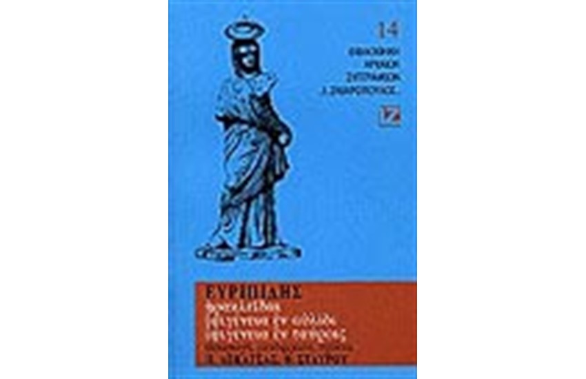 ΗΡΑΚΛΕΙΔΑΙ, ΙΦΙΓΕΝΕΙΑ Η ΕΝ ΑΥΛΙΔΙ, ΙΦΙΓΕΝΕΙΑ Η ΕΝ ΤΑΥΡΟΙΣ (ΧΑΡΤΟΔΕΤΟ)