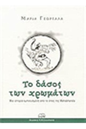 ΤΟ ΔΑΣΟΣ ΤΩΝ ΧΡΩΜΑΤΩΝ ΤΟ ΔΑΣΟΣ ΤΩΝ ΧΡΩΜΑΤΩΝ