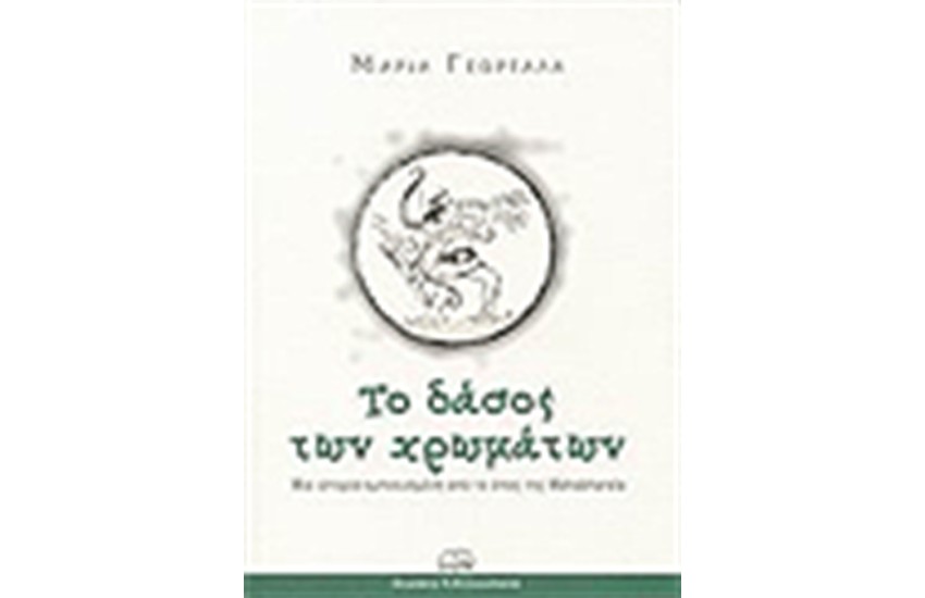 ΤΟ ΔΑΣΟΣ ΤΩΝ ΧΡΩΜΑΤΩΝ