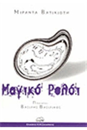 ΜΑΓΙΚΟ ΡΟΛΟΙ