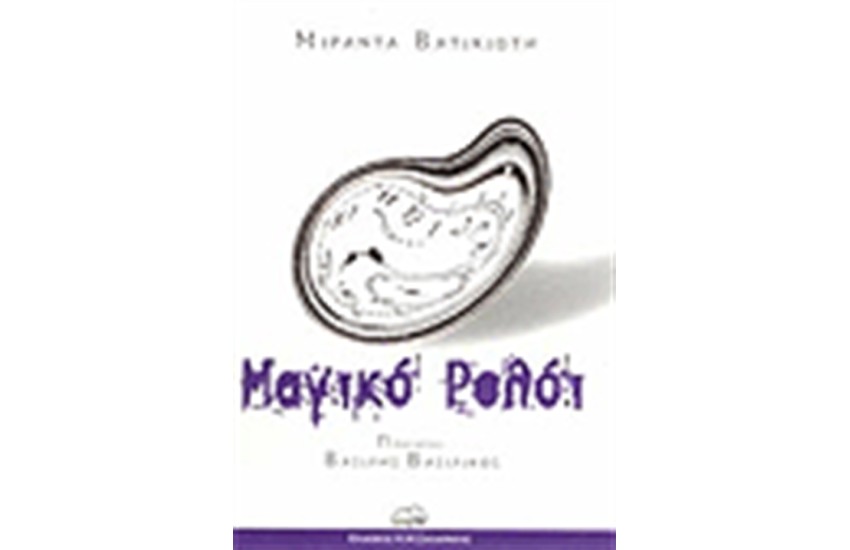 ΜΑΓΙΚΟ ΡΟΛΟΙ