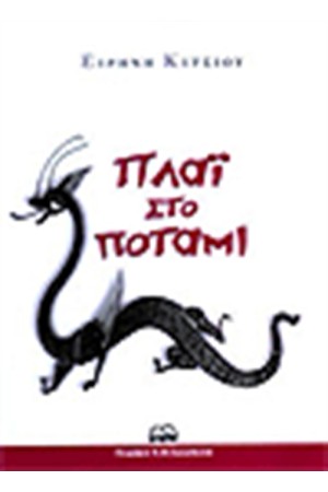 ΠΛΑΙ ΣΤΟ ΠΟΤΑΜΙ ΠΛΑΙ ΣΤΟ ΠΟΤΑΜΙ