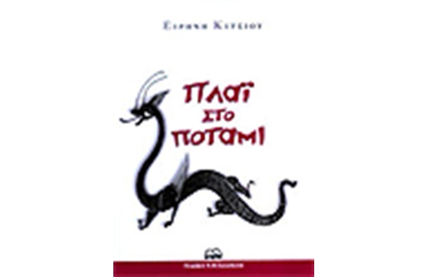 ΠΛΑΙ ΣΤΟ ΠΟΤΑΜΙ