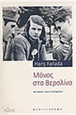 ΜΟΝΟΣ ΣΤΟ ΒΕΡΟΛΙΝΟ ΜΟΝΟΣ ΣΤΟ ΒΕΡΟΛΙΝΟ
