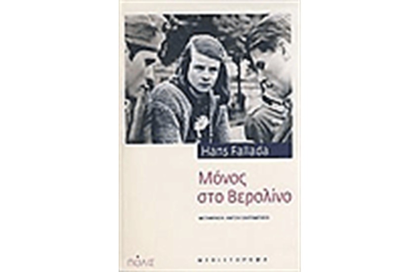ΜΟΝΟΣ ΣΤΟ ΒΕΡΟΛΙΝΟ