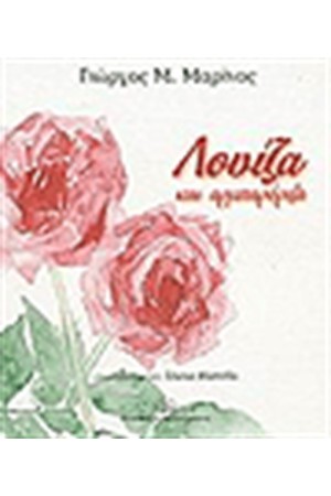 ΛΟΥΙΖΑ ΚΑΙ ΑΡΜΠΑΡΟΡΙΖΑ