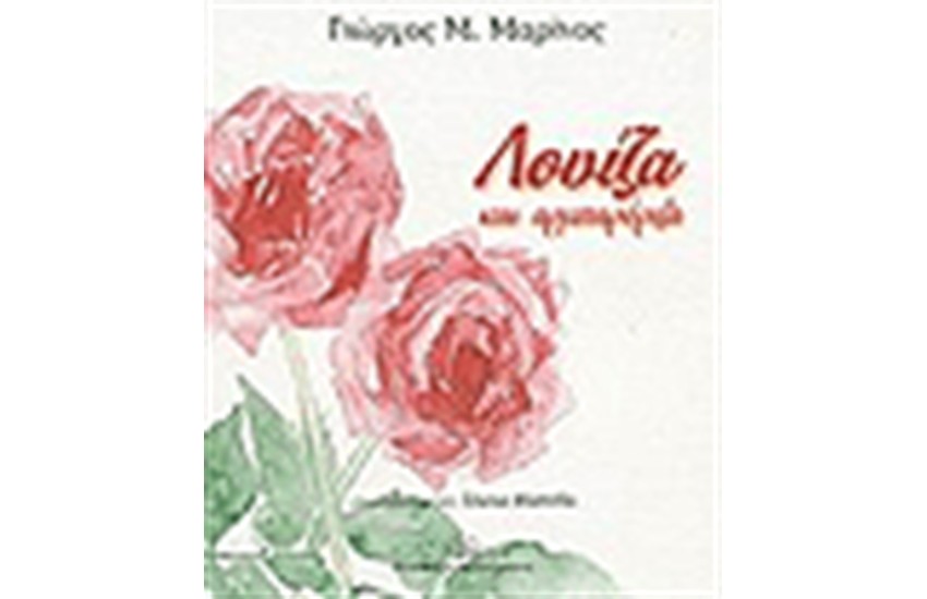 ΛΟΥΙΖΑ ΚΑΙ ΑΡΜΠΑΡΟΡΙΖΑ