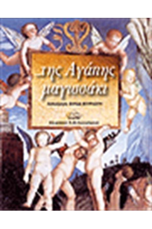 ΤΗΣ ΑΓΑΠΗΣ ΜΑΓΙΣΣΑΚΙ